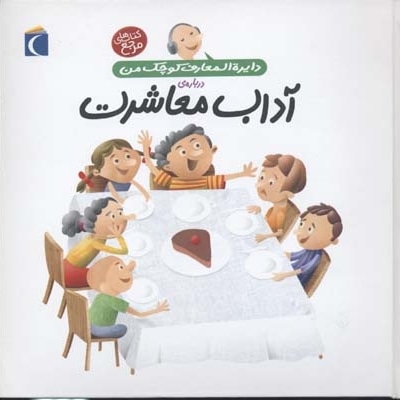 دایره المعارف کوچک من-آداب معاشرت